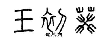 曾慶福王初葵篆書個性簽名怎么寫