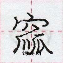 龐中華寫的硬筆行書窳