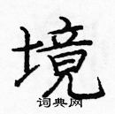 龐中華寫的硬筆楷書境