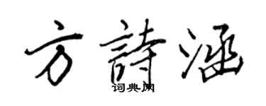 王正良方詩涵行書個性簽名怎么寫