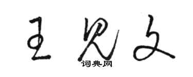 駱恆光王見文草書個性簽名怎么寫