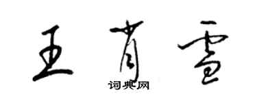 梁錦英王肖雪草書個性簽名怎么寫