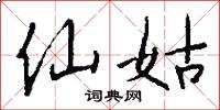 仙遊寺的意思_仙遊寺的解釋_國語詞典
