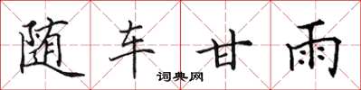 田英章隨車甘雨楷書怎么寫