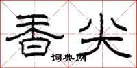 柯春海香尖隸書怎么寫