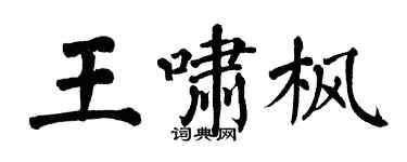 翁闓運王嘯楓楷書個性簽名怎么寫