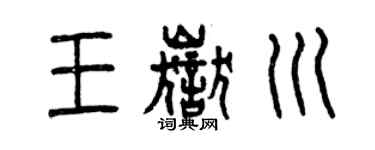 曾慶福王岳川篆書個性簽名怎么寫