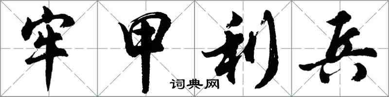 胡問遂牢甲利兵行書怎么寫