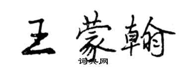 曾慶福王蒙翰行書個性簽名怎么寫