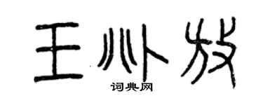 曾慶福王兆放篆書個性簽名怎么寫