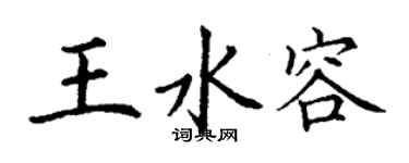 丁謙王水容楷書個性簽名怎么寫