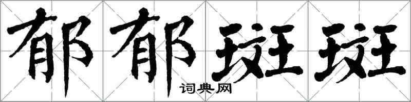 翁闓運鬱郁斑斑楷書怎么寫