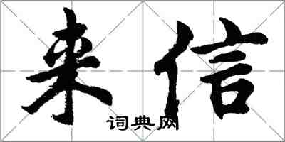 胡問遂來信行書怎么寫