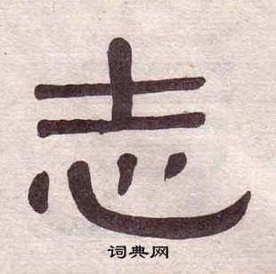 黃葆戉千字文中志的寫法