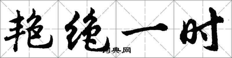 胡問遂艷絕一時行書怎么寫