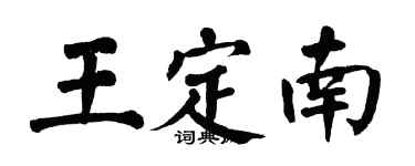 翁闓運王定南楷書個性簽名怎么寫