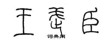 陳墨王武臣篆書個性簽名怎么寫