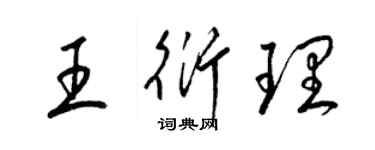 梁錦英王衍理草書個性簽名怎么寫