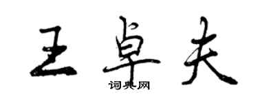 曾慶福王卓夫行書個性簽名怎么寫