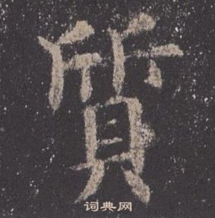 歐陽詢九成宮醴泉銘中質的寫法