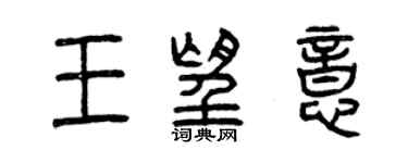 曾慶福王望意篆書個性簽名怎么寫