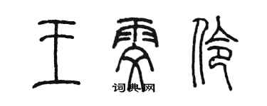 陳墨王雯伶篆書個性簽名怎么寫