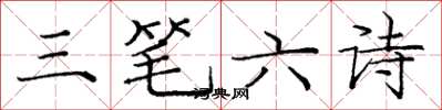 龐中華三筆六詩楷書怎么寫