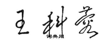 駱恆光王科蓉草書個性簽名怎么寫