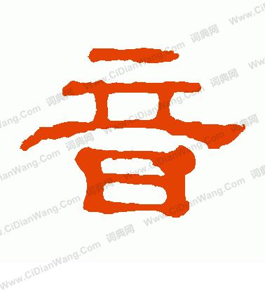 郭有道碑寫的音