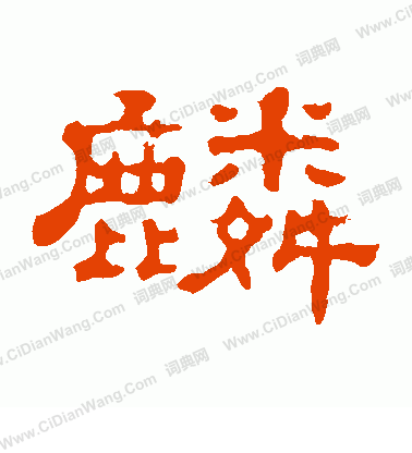 郭有道碑寫的麟