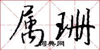 鴻章鉅字的意思_鴻章鉅字的解釋_國語詞典