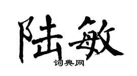 翁闓運陸敏楷書個性簽名怎么寫