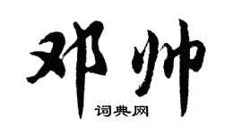 胡問遂鄧帥行書個性簽名怎么寫