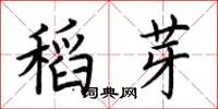 荊霄鵬稻芽楷書怎么寫