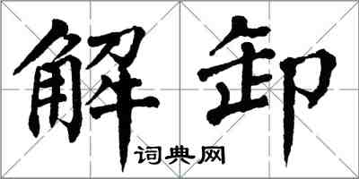 翁闓運解卸楷書怎么寫