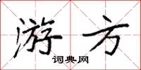 袁強遊方楷書怎么寫