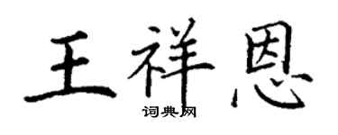 丁謙王祥恩楷書個性簽名怎么寫