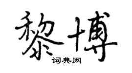 曾慶福黎博行書個性簽名怎么寫