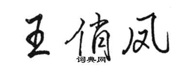 駱恆光王俏鳳行書個性簽名怎么寫