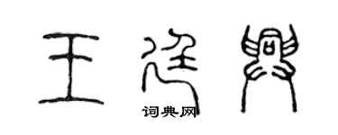 陳聲遠王廷興篆書個性簽名怎么寫