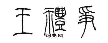 陳墨王禮爭篆書個性簽名怎么寫