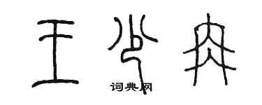 陳墨王少冉篆書個性簽名怎么寫