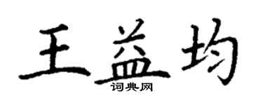 丁謙王益均楷書個性簽名怎么寫