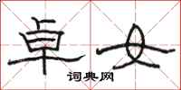 駱恆光卓女隸書怎么寫