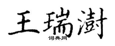 丁謙王瑞澍楷書個性簽名怎么寫