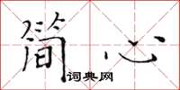 黃華生簡心楷書怎么寫
