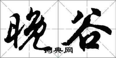 胡問遂晚谷行書怎么寫