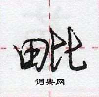 龐中華寫的硬筆行書毗