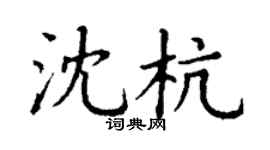 丁謙沈杭楷書個性簽名怎么寫