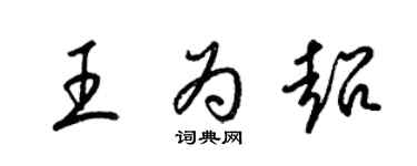 梁錦英王為超草書個性簽名怎么寫